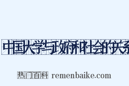 中国大学与政府和社会的关系是什么意思的图片